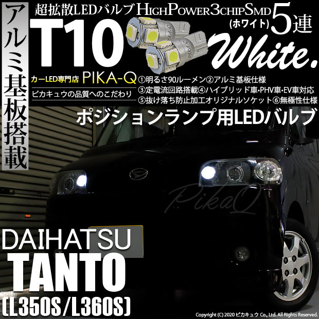 楽天市場 車幅灯 ダイハツ タント L350s L360s ポジションランプ対応led T10 High Power 3chip Smd 5連ウェッジシングル球 明るさ90ルーメン アルミ基板搭載 Ledカラー ホワイト 1セット2個入 2 B 5 ピカキュウ楽天市場店