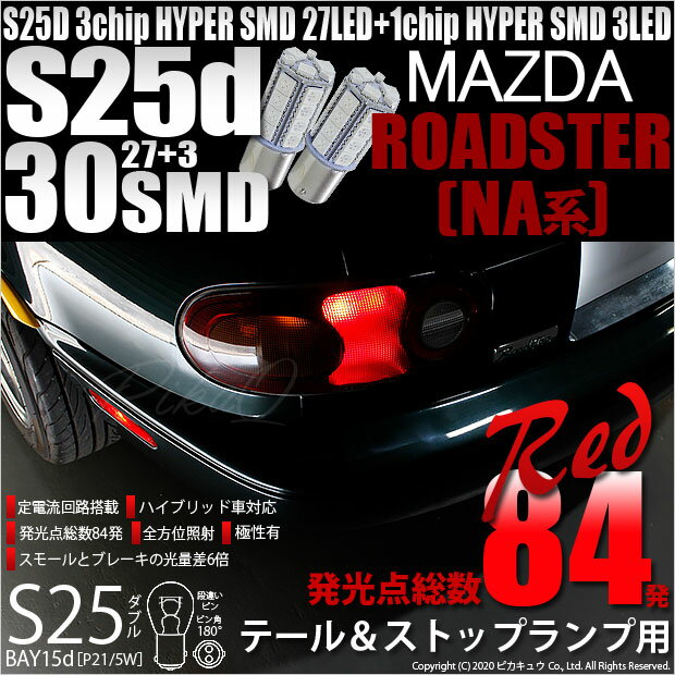 【尾灯・制動灯】マツダ ロードスター[NA系]テール&ストップランプ対応LED S25D ［BAY15d］ S25ダブル 3chipHYPER SMD27連+1chip HYPER SMD3連ダブル球　レッド（赤）　1セット2個入(7-A-10)