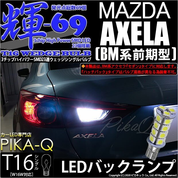 【後退灯】マツダ アクセラセダン[BM系前期]バックランプ対応T16　3Chip High Power SMD 23連ウェッジシングルLED　ホワイト170lm(ルーメン)　1セット2個入[輝-69](5-B-9)