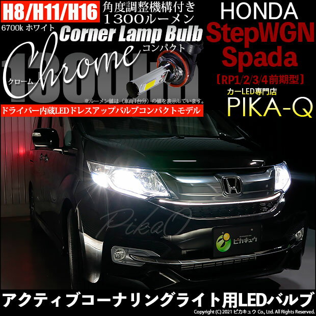 【コーナリング】ホンダ ステップワゴンスパーダ[RP1/2/3/4前期]対応LED 白 Chrome Fog Lamp Bulb 1300lm　ドライバー内蔵クロームLED アクティブコーナリングバルブ　明るさ：1300ルーメンLEDカラー：ホワイト6700K　バルブ規格：H8（H8/H11/H16兼用）(11-A-5)