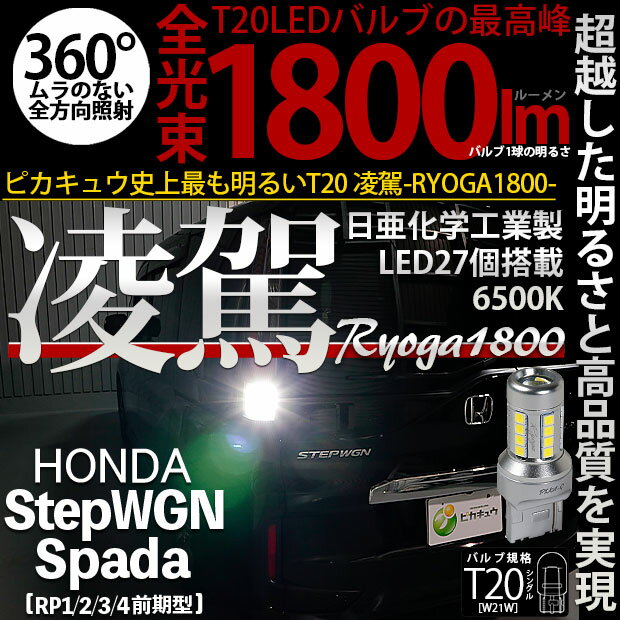 [1個]【後退灯】ホンダ ステップワゴンスパーダ[RP1/2/3/4前期]バックランプ対応LED T20S T20シングル 凌駕-RYOGA1800- ウェッジバルブ 超高効率の日亜化学工業製3030型LED27個搭載 全光束：1800lm LEDカラー：ホワイト6500K 1個入 バックランプ専用(11-I-2)実車確認済み！ 2