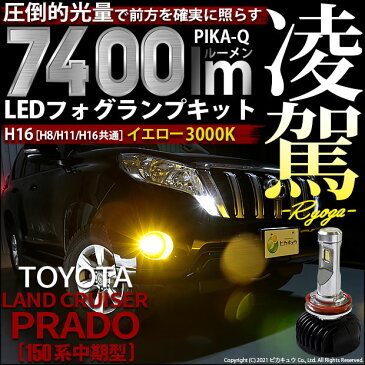 【霧灯】トヨタ ランドクルーザー プラド[150系中期]フォグランプ対応 凌駕-RYOGA- L7400 LEDフォグランプキット 明るさ全光束7400ルーメン　LEDカラー：イエロー　色温度：3000K（ケルビン） バルブ規格：H8/H11/H16兼用(35-A-1)