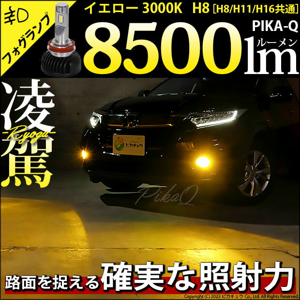 ☆単☆凌駕-RYOGA- L8500 LEDフォグランプキット 明るさ：8500lm(ルーメン) LEDカラー：イエロー 色温度：3000K(ケルビン) バルブ規格：H8/H11/H16共通【2年間保証】 1