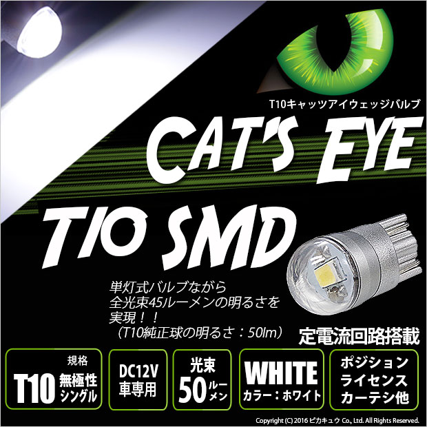 ☆T10 LED Cat's Eye Hyper 3528 SMDウェッジシングル球（キャッツアイ） LEDカラー：ホワイト7800K 1セット2個入[純正球同等サイズ]ポジションランプ/ライセンスランプ/カーテシランプ(3-B-5)