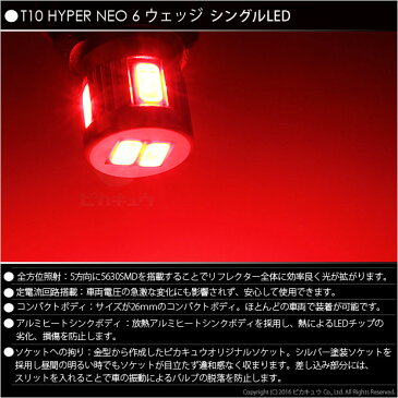 【尾灯】ニッサン　エクストレイル［T32系］リアスモールランプ対応LED　T10 HYPER NEO 6 WEDGE[ハイパーネオシックスウェッジシングル球]　LEDカラー：ミラノレッド（赤）　1セット2個入(2-D-6)