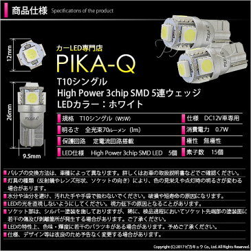 【車幅灯】トヨタ　アルファード［GGH/ANH20系後期］ポジションランプ対応LED　T10　High Power 3chip SMD 5連ウェッジシングルLED球　LEDカラー：ホワイト　無極性タイプ　1セット2球入(2-B-5)