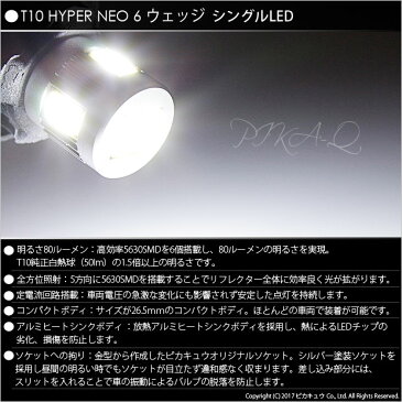【車幅灯】トヨタ　ハイエース[200系 4型]ポジションランプ対応LED　T10 HYPER NEO 6 WEDGE[ハイパーネオシックスウェッジシングル球]　LEDカラー：サンダーホワイト　1セット2個入(2-C-10)
