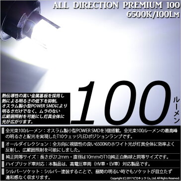 【車幅灯】トヨタ　ハイエース[200系 4型]ポジションランプ対応LED　T10　オールダイレクションプレミアム100ウェッジシングルバルブLED　カラー：ホワイト 6500K　入数：2個(3-A-1)