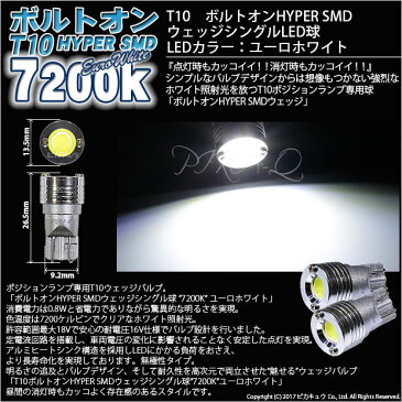 【車幅灯】トヨタ ハイエース[200系 5型 LEDヘッドライト仕様車]ポジションランプ対応LED 　T10　ボルトオンHYPER SMDウェッジシングルLED球　LEDカラー：ユーロホワイト　色温度：7200K　1セット2個入(3-B-8)