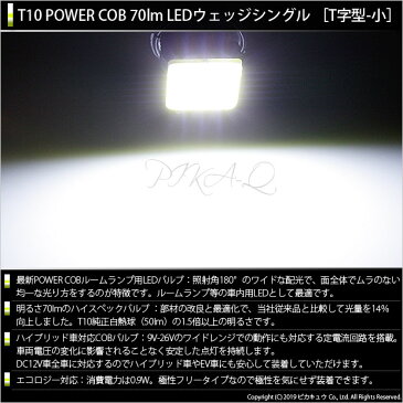 【室内灯】トヨタ　シエンタハイブリッド［NHP170G］[前期]フロントパーソナルランプ対応　T10　POWER COB（シーオービー）LEDウェッジバルブ　［タイプB］　形状：T字型-小　明るさ：全光束80ルーメン/1個　LEDカラー：ホワイト　2個入(4-B-7)