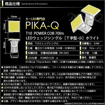 【室内灯】トヨタ シエンタ[170系 後期モデル]フロントパーソナルランプ対応　T10　POWER COB（シーオービー）LEDウェッジバルブ　［タイプB］　形状：T字型-小　明るさ：全光束80ルーメン/1個　LEDカラー：ホワイト　2個入(4-B-7)