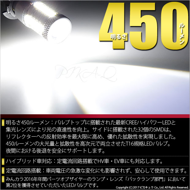 【後退灯】ニッサン デイズルークス ハイウェイスター[B21A後期]バックランプ対応LED T16　爆-BAKU-450lmバックランプ用LEDバルブLEDカラー：ホワイト　色温度：6600ケルビン　1セット2個入(5-A-2)