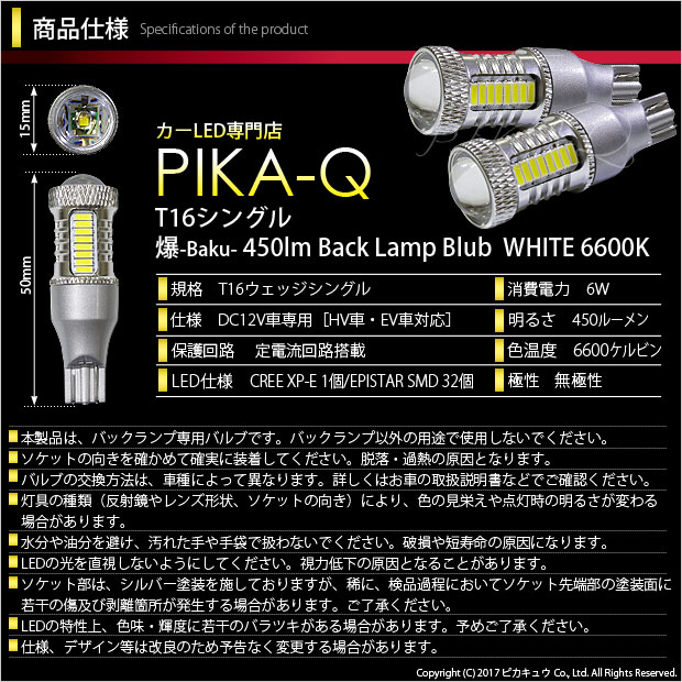 【後退灯】ニッサン デイズルークス ハイウェイスター[B21A後期]バックランプ対応LED T16　爆-BAKU-450lmバックランプ用LEDバルブLEDカラー：ホワイト　色温度：6600ケルビン　1セット2個入(5-A-2)