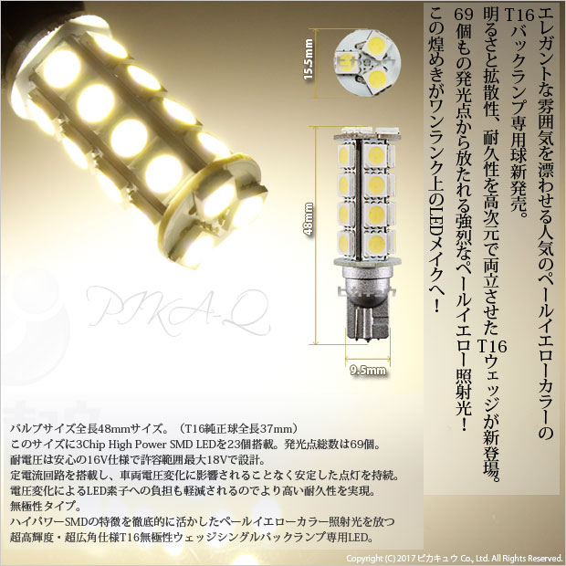 【後退灯】トヨタ　タンク［M900A/M910A］バックランプ対応LED　T16　3Chip High Power SMD 23連ウェッジシングルLED球　ペールイエロー170lm(ルーメン)　1セット2個入[輝-69](5-C-1)
