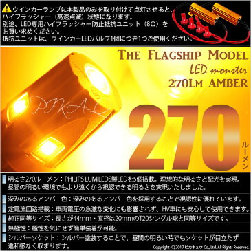 【F・Rウインカー】トヨタ ハイエース[200系 5型 LEDヘッドライト仕様車]ウインカーランプ（フロント・リア対応）対応LED T20S PHILIPS LUMILEDS製LED搭載 LED MONSTER 270LM ウェッジシングル球 アンバー　1セット2個入　品番：LMN10(5-D-7)