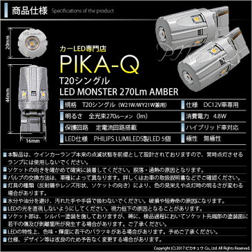 【F・Rウインカー】トヨタ ハイエース[200系 5型 LEDヘッドライト仕様車]ウインカーランプ（フロント・リア対応）対応LED T20S PHILIPS LUMILEDS製LED搭載 LED MONSTER 270LM ウェッジシングル球 アンバー　1セット2個入　品番：LMN10(5-D-7)