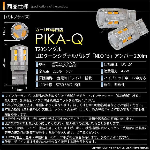 【F・Rウインカー】トヨタ シエンタ[170系 後期モデル]ウインカーランプ（フロント・リア）対応 T20S　LED TURN SIGNAL BULB　『NEO15』 ウェッジシングル球　LEDカラー：アンバー　1セット2個入(6-A-8)