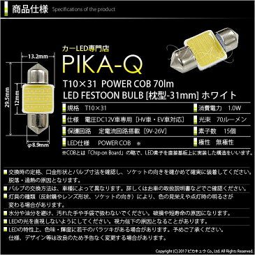 【室内灯】ダイハツ ミライース　センタールームランプT10×31mm 全光束60ルーメン　COB(シーオービー）　パワーLEDフェストンバルブ『タイプG』60lm　LEDカラー：ホワイト　無極性 入数：1個　面発光(4-C-7)