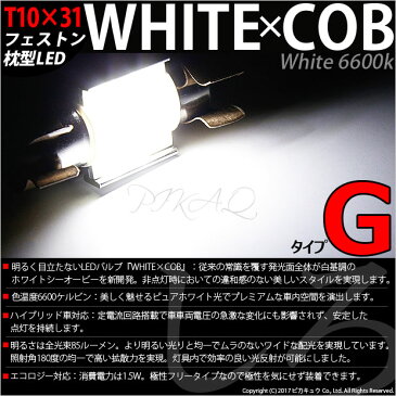 【室内灯】トヨタ ランドクルーザープラド［TRJ/GRJ150系 後期］リアインテリアランプ対応　T10×31mm WHITE×COB（ホワイトシーオービー）パワーLEDフェストンバルブ［タイプG］　LEDカラー：ホワイト6600K　全光束：85ルーメン　入数：1個(4-A-4)