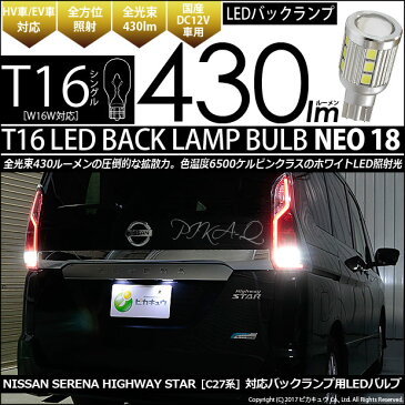 【後退灯】ニッサン　セレナハイウェイスター［C27系］バックランプ対応LED　T16　LED BACK LAMP BULB　『NEO18』 ウェッジシングル球　LEDカラー：ホワイト　1セット2個入(5-B-1)