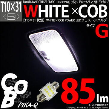 【室内灯】トヨタ ランドクルーザープラド［TRJ/GRJ150系 後期］リアインテリアランプ対応　T10×31mm WHITE×COB（ホワイトシーオービー）パワーLEDフェストンバルブ［タイプG］　LEDカラー：ホワイト6600K　全光束：85ルーメン　入数：1個(4-A-4)