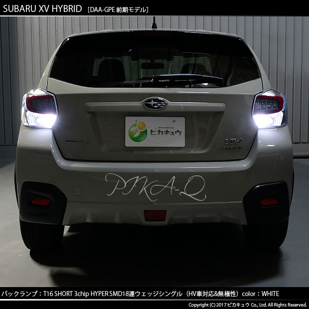 楽天市場 後退灯 スバル Xvハイブリッド Gpe前期モデル バックランプ対応led T16 3chip Hyper Smd 18連ショートウェッジシングル球 無極性タイプ 1セット2個入 ハイブリッド車対応led 1 D 8 ピカキュウ楽天市場店