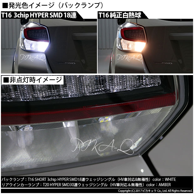 楽天市場 後退灯 スバル Xvハイブリッド Gpe前期モデル バックランプ対応led T16 3chip Hyper Smd 18連ショートウェッジシングル球 無極性タイプ 1セット2個入 ハイブリッド車対応led 1 D 8 ピカキュウ楽天市場店