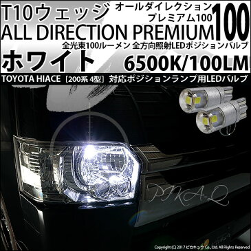 【車幅灯】トヨタ　ハイエース[200系 4型]ポジションランプ対応LED　T10　オールダイレクションプレミアム100ウェッジシングルバルブLED　カラー：ホワイト 6500K　入数：2個(3-A-1)