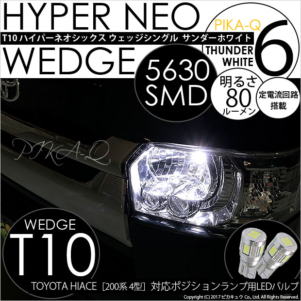 【車幅灯】トヨタ　ハイエース[200系 4型]ポジションランプ対応LED　T10 HYPER NEO 6 WEDGE[ハイパーネオシックスウェッジシングル球]　LEDカラー：サンダーホワイト　1セット2個入(2-C-10)
