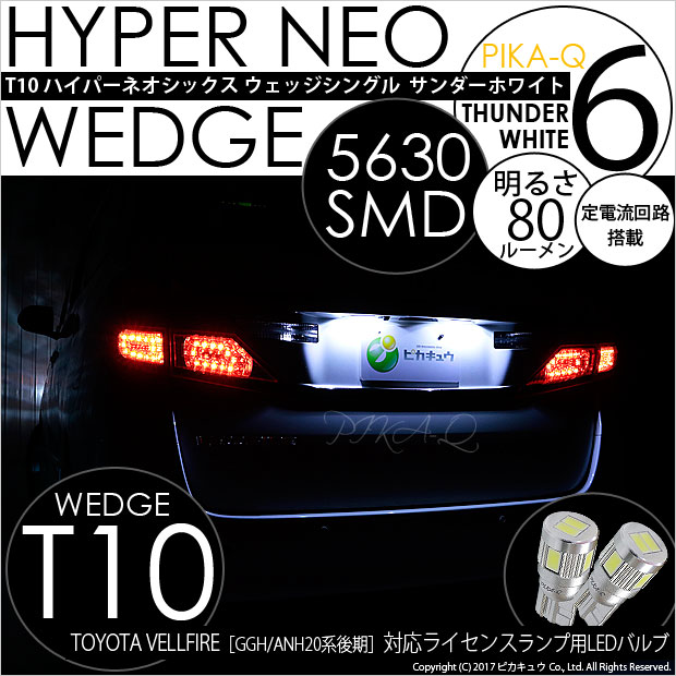 【ナンバー灯】トヨタ ヴェルファイア［GGH/ANH20系後期］ライセンスランプ対応LED　T10 HYPER NEO 6 WEDGE[ハイパーネオシックスウェッジシングル球]　LEDカラー：サンダーホワイト　1セット2個入(2-C-10)