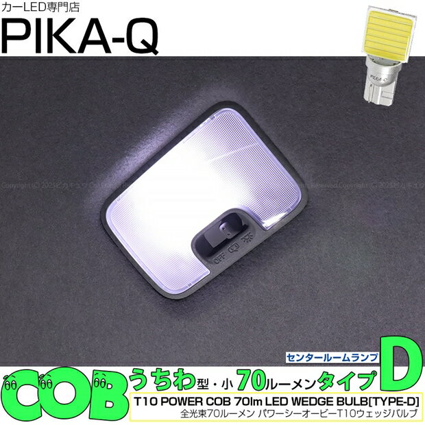 1個【室内灯】ダイハツ ムーヴキャンバス LA850S/LA860S センタールームランプ対応LED T10 POWER COB ..