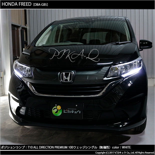 楽天市場 車幅灯 ホンダ フリード Gb5 Gb6 ポジションランプ対応led T10 オールダイレクションプレミアム100ウェッジシングルバルブled カラー ホワイト 6500k 入数 2個 3 A 1 ピカキュウ楽天市場店