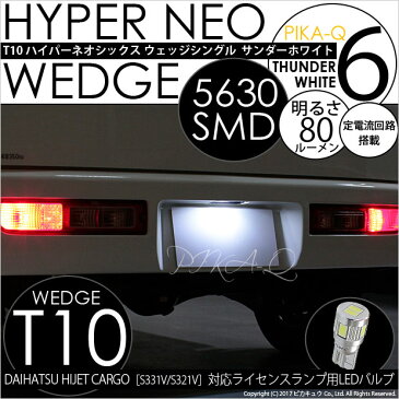 【ナンバー灯】ダイハツ ハイゼットカーゴ［S331V/S321V］ライセンスランプ対応T10 HYPER NEO 6 WEDGE[ハイパーネオシックスウェッジシングル球]　LEDカラー：サンダーホワイト　1個入(2-D-1)