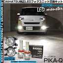 ガ白×白【霧灯】ダイハツ ムーヴキャンバス LA850S/LA860S 純正LEDフォグランプ装着車対応MICRO マイクロ LEDフォグランプ装着車対応 Eマーク ガラスレンズフォグランプユニット付 LED MONSTER L8400 LEDフォグランプキット 8400lm ホワイト6300K H11 H8/H11/H16共通
