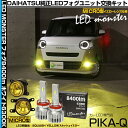 ガ黄×白【霧灯】ダイハツ ムーヴキャンバス LA850S/LA860S対応 Eマーク【MICRO】イエローガラスレンズフォグランプユニット付 LED MONSTER L8400 LEDフォグランプキット 全光束:8400lm LEDカラー:ホワイト 6300K バルブ規格:H11 H8/H11/H16共通 44-H-4