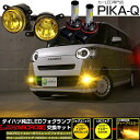 ガ黄×黄【霧灯】ダイハツ ムーヴキャンバス LA850S/LA860S対応 Eマーク【MICRO】イエローガラスレンズフォグランプユニット付 クロームLEDフォグバルブ 1300lm LEDカラー:イエロー 3300K H8/H11/H16共通 44-H-8