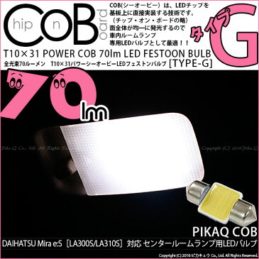 【室内灯】ダイハツ ミライース　センタールームランプT10×31mm 全光束60ルーメン　COB(シーオービー）　パワーLEDフェストンバルブ『タイプG』60lm　LEDカラー：ホワイト　無極性 入数：1個　面発光(4-C-7)