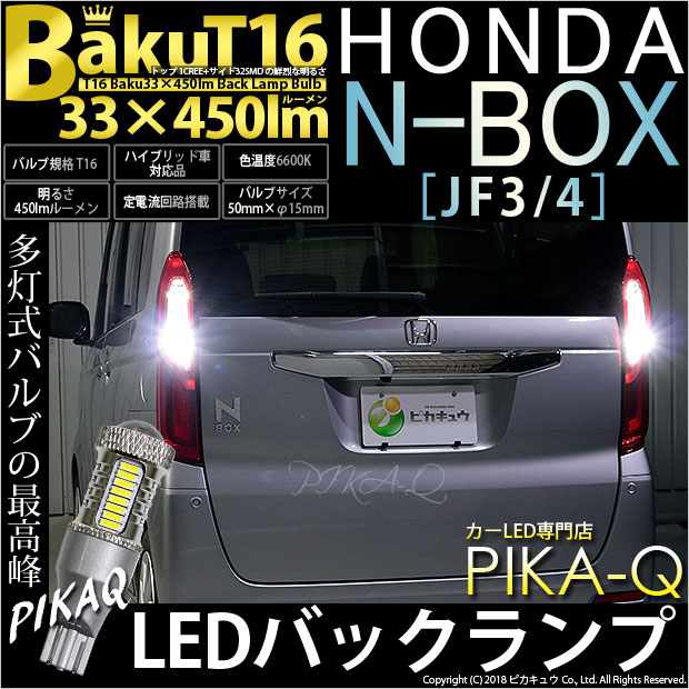 【後退灯】ホンダ　N-BOX[JF3/4]バックランプ対応LED T16　爆-BAKU-450lmバックランプ用LEDバルブLEDカラー：ホワイト　色温度：6600ケルビン　1セット2個入(5-A-2)