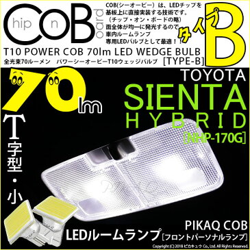 【室内灯】トヨタ　シエンタハイブリッド［NHP170G］[前期]フロントパーソナルランプ対応　T10　POWER COB（シーオービー）LEDウェッジバルブ　［タイプB］　形状：T字型-小　明るさ：全光束80ルーメン/1個　LEDカラー：ホワイト　2個入(4-B-7)