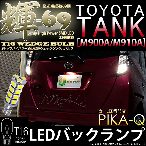 【後退灯】トヨタ　タンク［M900A/M910A］バックランプ対応LED　T16　3Chip High Power SMD 23連ウェッジシングルLED球　ペールイエロー170lm(ルーメン)　1セット2個入[輝-69](5-C-1)