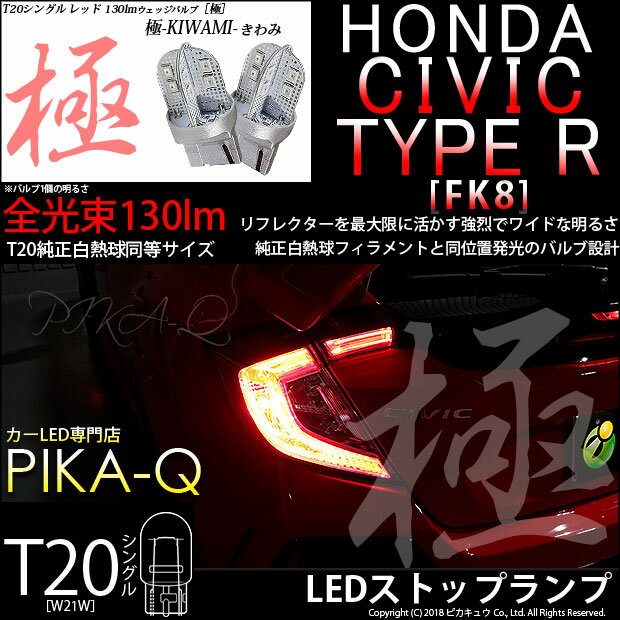 【制動灯】ホンダ シビックタイプR[FK8]ストップランプ対応LED　T20S T20シングル 極-KIWAMI-（きわみ）全光束130lm ウェッジシングル球　LEDカラー：レッド（赤）　色温度1000K　1セット2個入(6-A-4)