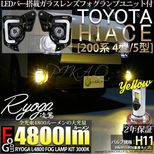 ハイエース 0系 4型 Ledフォグの売れ筋 話題の商品はコチラ 特典付 霧灯 トヨタ ハイエース 0系 4型 5型 対応 Ledバー搭載ガラスレンズフォグランプユニット 凌駕 Ryoga L4800 Ledフォグランプキット 3000k 明るさ全光束4800ルーメン Ledカラー イエロー3000k ハイエース 0系 4型 Ledフォグの売れ筋 話題の商品はコチラ 特典付 霧灯 トヨタ ハイエース 0系 4型 5型 対応 Ledバー搭載ガラスレンズフォグランプユニット 凌駕 Ryoga L4800 Ledフォグランプキット 3000k 明るさ全光束4800ルーメン Ledカラー イエロー3000k
