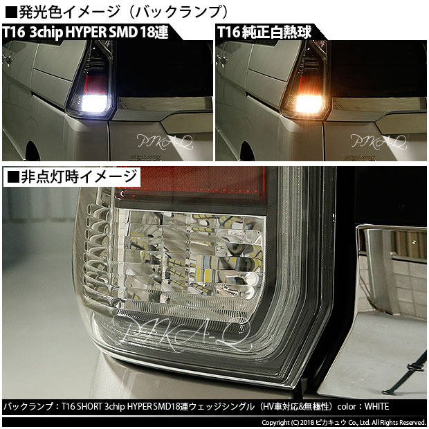 楽天市場 後退灯 ニッサン セレナ E Power C27系 バックランプ対応led T16 3chip Hyper Smd 18連ショートウェッジシングル球 無極性タイプ 1セット2個入 ハイブリッド車対応led 1 D 8 ピカキュウ楽天市場店