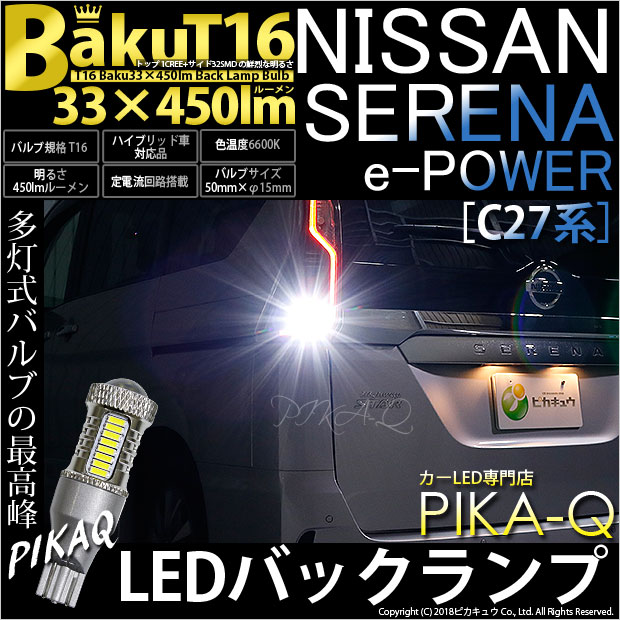 【後退灯】ニッサン セレナ e-POWER ［C27系］バックランプ対応LED T16　爆-BAKU-450lmバックランプ用LEDバルブLEDカラー：ホワイト　色温度：6600ケルビン　1セット2個入(5-A-2)