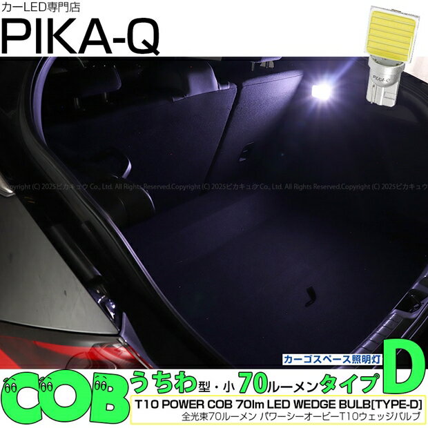 1個【室内灯】ホンダ シビック FL1/FL4 カーゴスペース照明灯用対応LED T10 POWER COB シーオービー LEDウェッジバルブ タイプD 形状：うちわ型-小 明るさ：全光束80ルーメン/1個 LEDカラー：ホワイト 入数：1個 ルームランプ 面発光 4-C-1 実車確認済み