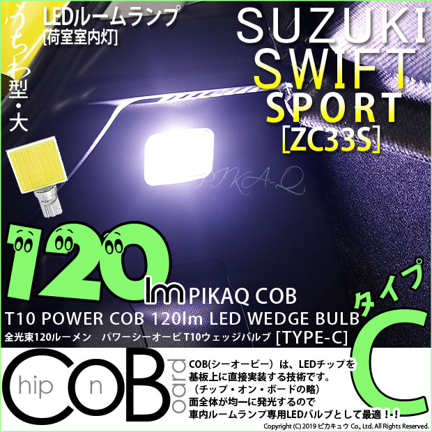 [1個]【室内灯】スズキ スイフトスポーツ[ZC33S]荷室室内灯ランプ対応LED T10 全光束120ルーメン COB（シーオービー） パワーLED ウェッジバルブ『タイプC』120lm LEDカラー：ホワイト 無極性タイプ 入数：1個 面発光(4-B-9)実車確認済み！