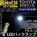【後退灯】トヨタ プリウス ZVW 50系 後期 バックランプ対応LED T16 爆-BAKU-450lmバックランプ用LEDバルブLEDカラー:ホワイト 色温度:6600ケルビン 1セット2個入 5-A-2 実車確認済み