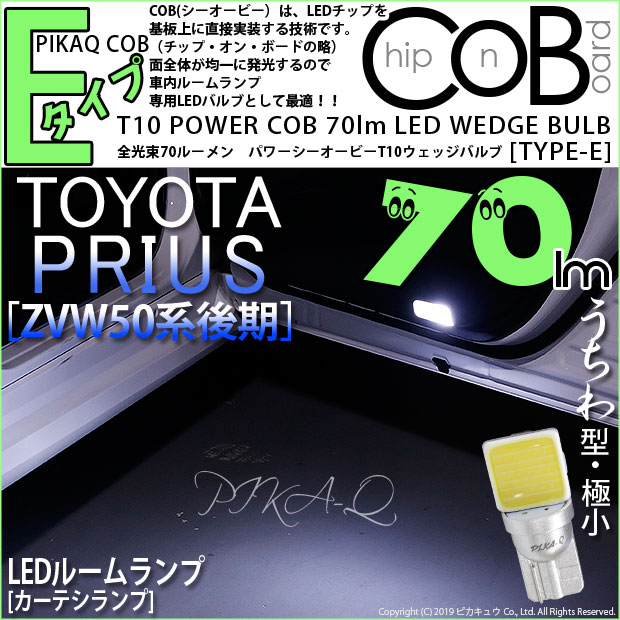 【室内灯】トヨタ プリウス ZVW 50系 後期 カーテシランプ対応LED T10 POWER COB シーオービー LEDウェッジバルブ タイプE 形状：うちわ型-極小 明るさ：全光束70ルーメン/1個 LEDカラー：ホワイト 2個入 4-C-2 実車確認済み