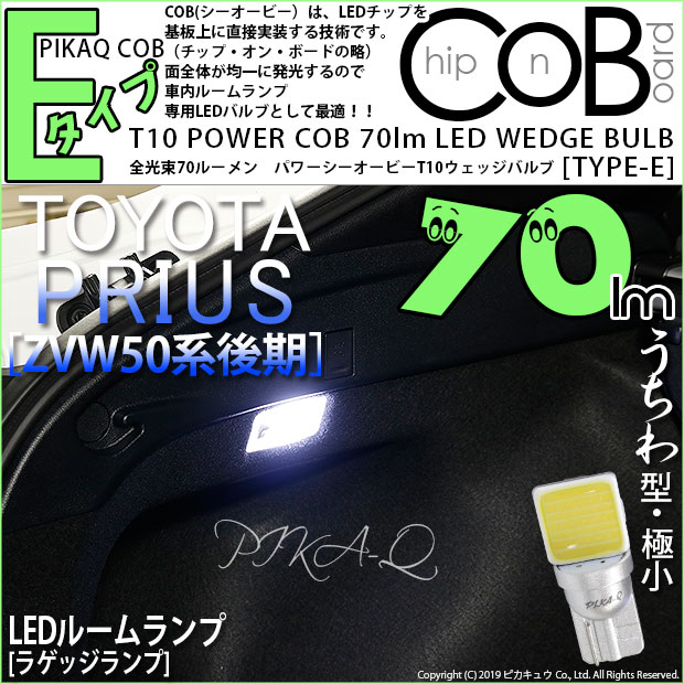 1個【室内灯】トヨタ プリウス ZVW 50系 後期 ラゲッジランプ対応LED T10 POWER COB シーオービー LED..