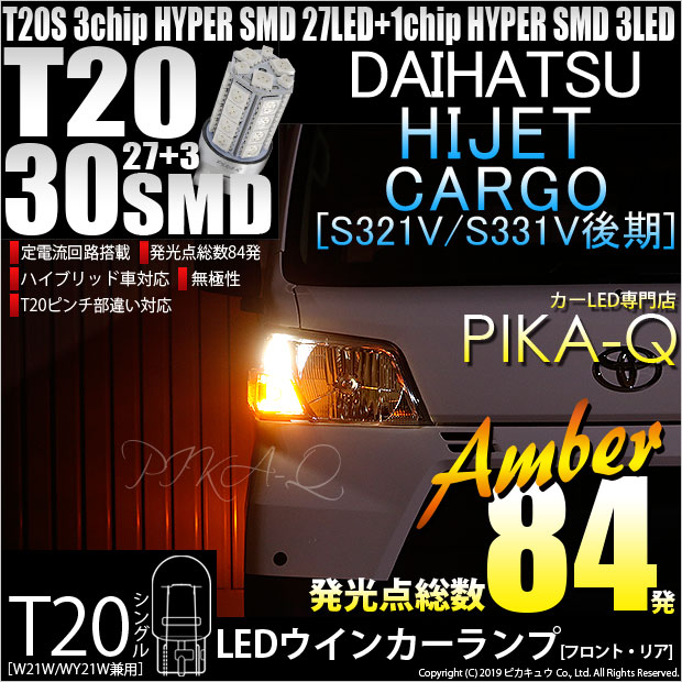 【F・Rウインカー】ダイハツ ハイゼットカーゴ S331V/321V 後期 ウインカーランプ フロント・リア対応LED LED T20S 3chipHYPER SMD27連+1chip HYPER SMD3連ウェッジLED 無極性アンバー 1セット2個入 6-B-3 実車確認済み